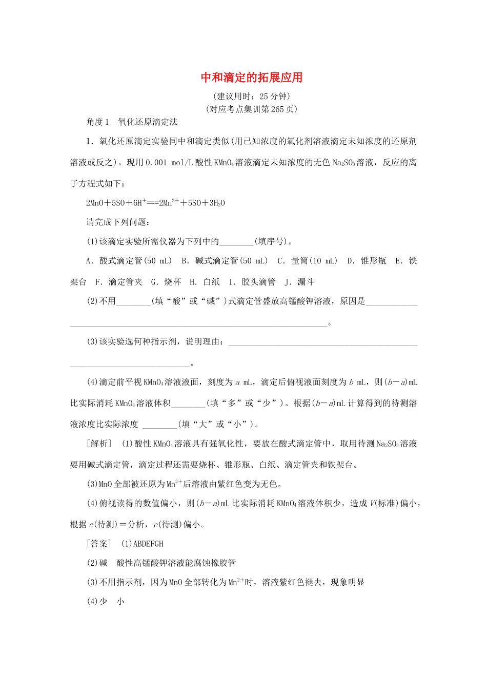 （新课标）高考化学一轮总复习 高频考点微专题（九）中和滴定的拓展应用讲义-人教版高三全册化学教案_第1页