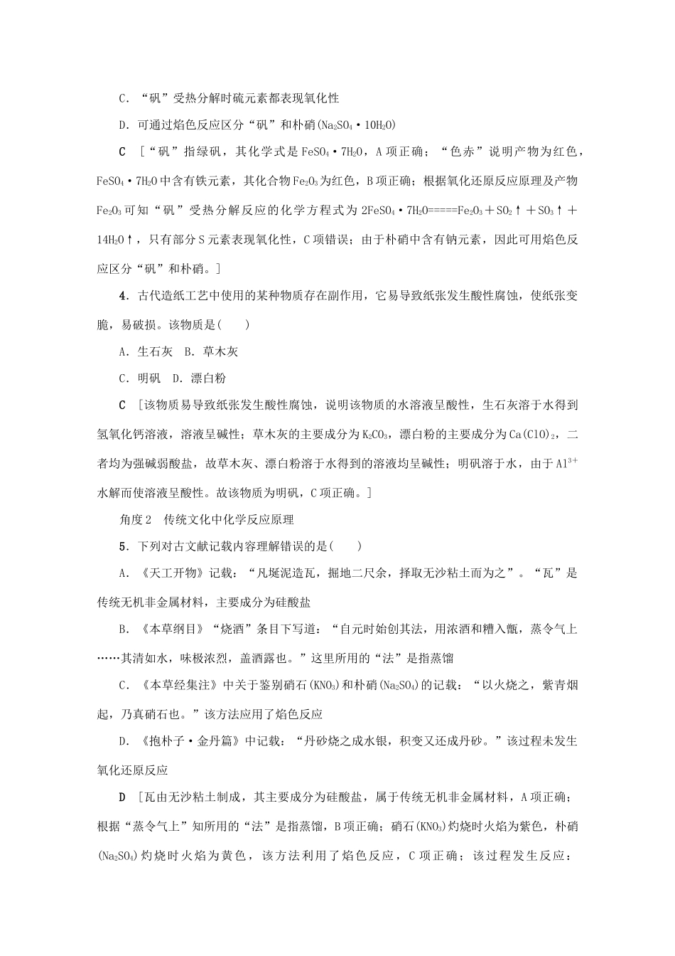 （新课标）高考化学一轮总复习 高频考点微专题（二）传统文化中的化学知识讲义-人教版高三全册化学教案_第2页