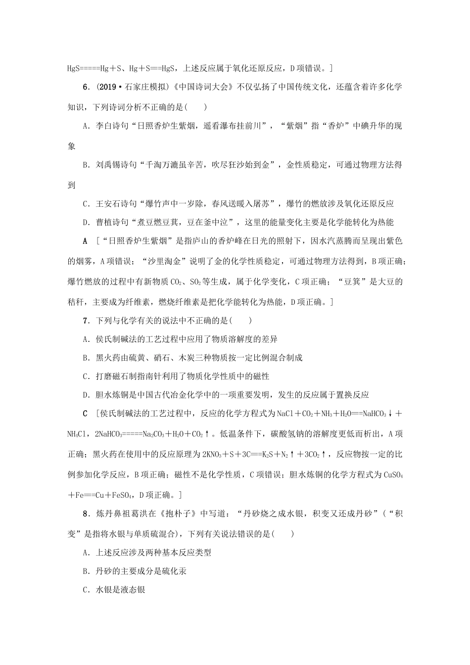 （新课标）高考化学一轮总复习 高频考点微专题（二）传统文化中的化学知识讲义-人教版高三全册化学教案_第3页