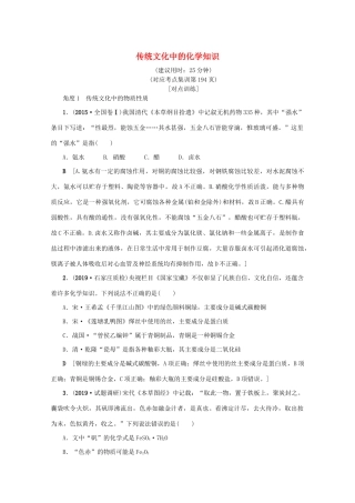 （新课标）高考化学一轮总复习 高频考点微专题（二）传统文化中的化学知识讲义-人教版高三全册化学教案