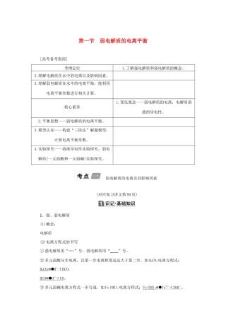 （新课标）高考化学一轮总复习 第8章 第一节 弱电解质的电离平衡讲义-人教版高三全册化学教案