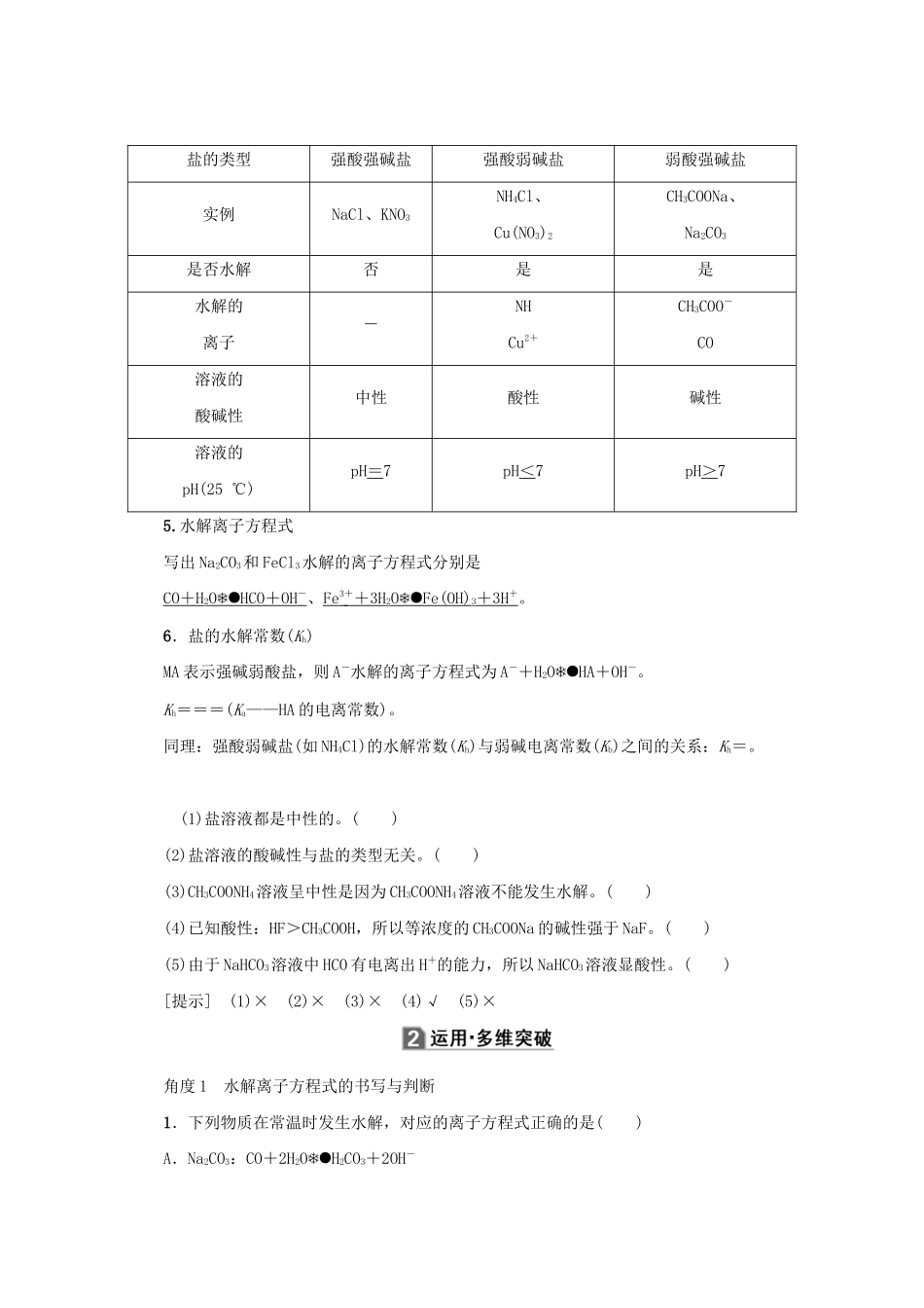 （新课标）高考化学一轮总复习 第8章 第三节 盐类的水解讲义-人教版高三全册化学教案_第2页