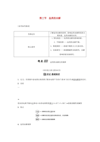 （新课标）高考化学一轮总复习 第8章 第三节 盐类的水解讲义-人教版高三全册化学教案