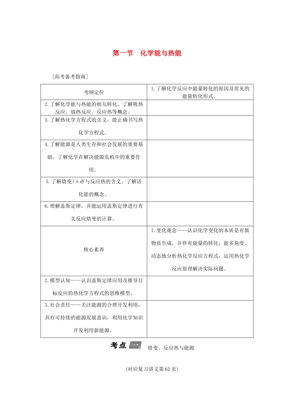 （新课标）高考化学一轮总复习 第6章 第一节 化学能与热能讲义-人教版高三全册化学教案_第1页