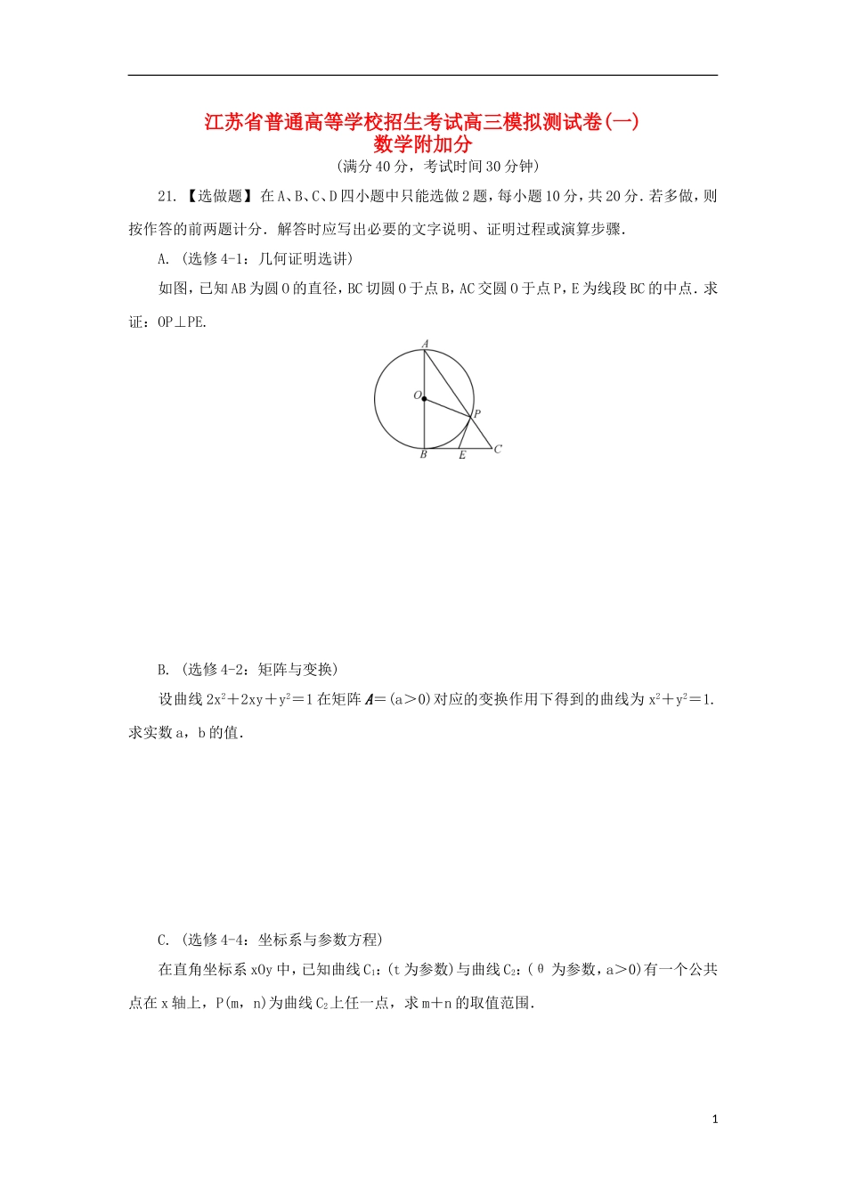 高三数学招生考试模拟测试附加题-人教版高三全册数学试题_第1页