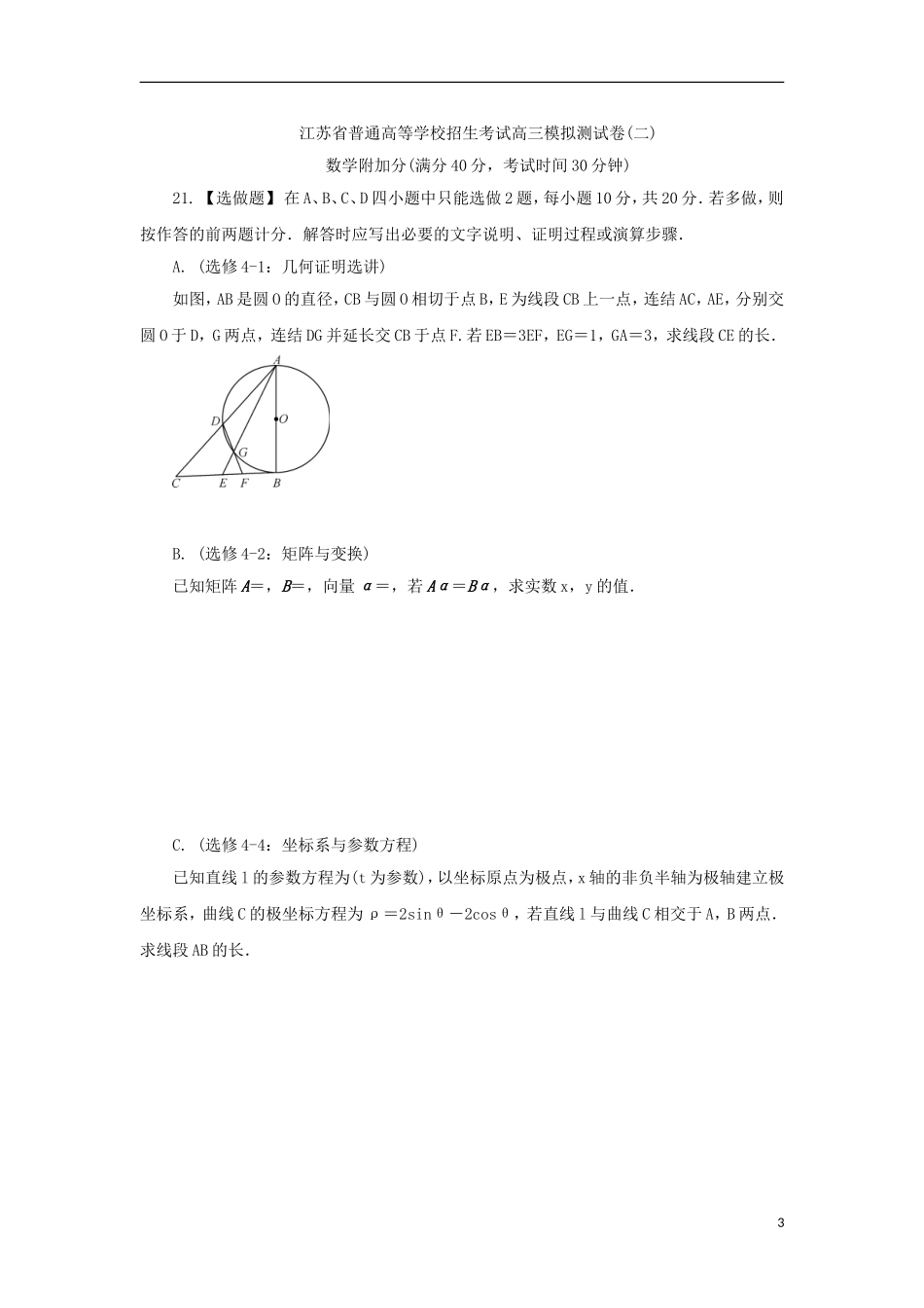高三数学招生考试模拟测试附加题-人教版高三全册数学试题_第3页
