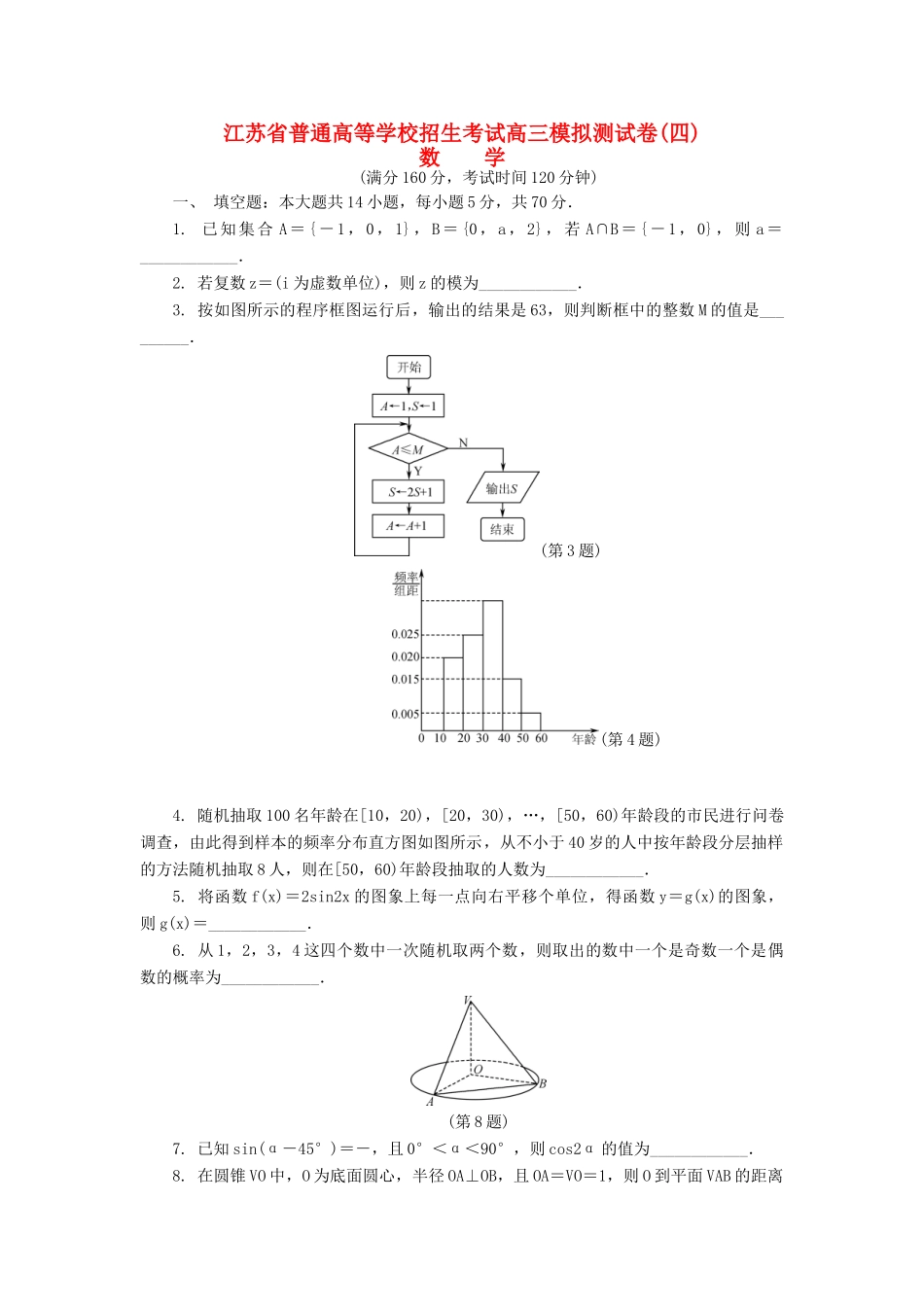 高三数学招生考试模拟测试试题（四）-人教版高三全册数学试题_第1页