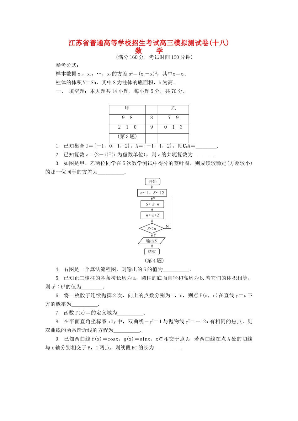 高三数学招生考试模拟测试试题（十八）-人教版高三全册数学试题_第1页