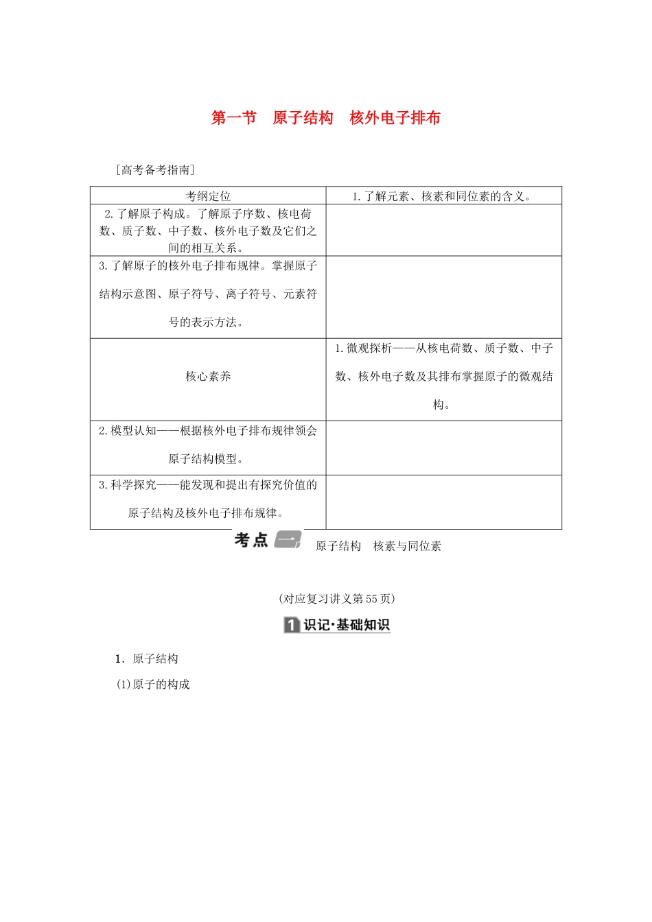 （新课标）高考化学一轮总复习 第5章 第一节 原子结构 核外电子排布讲义-人教版高三全册化学教案_第1页