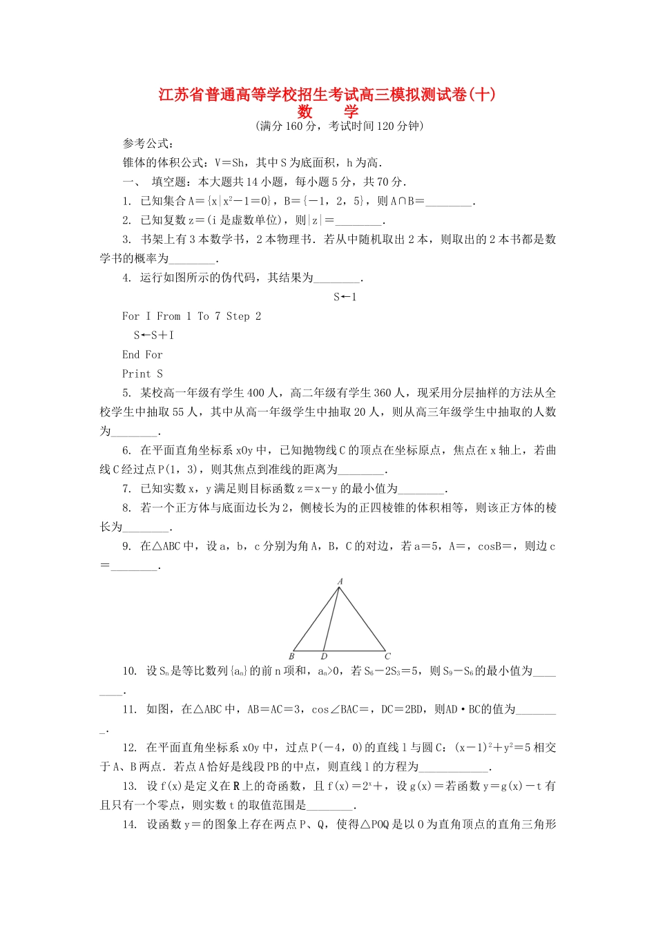 高三数学招生考试模拟测试试题（十）-人教版高三全册数学试题_第1页
