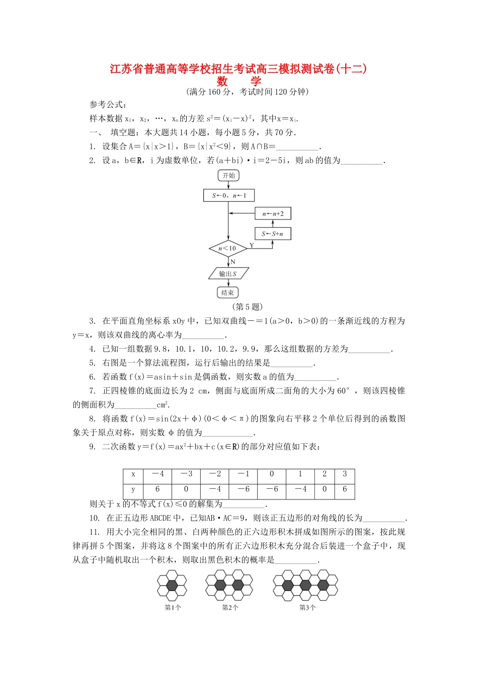高三数学招生考试模拟测试试题（十二）-人教版高三全册数学试题_第1页