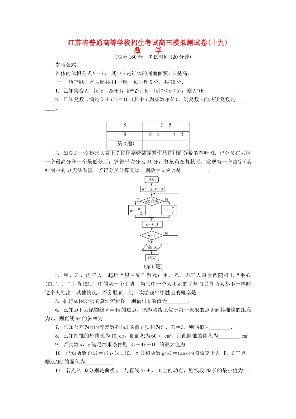 高三数学招生考试模拟测试试题（十九）-人教版高三全册数学试题_第1页