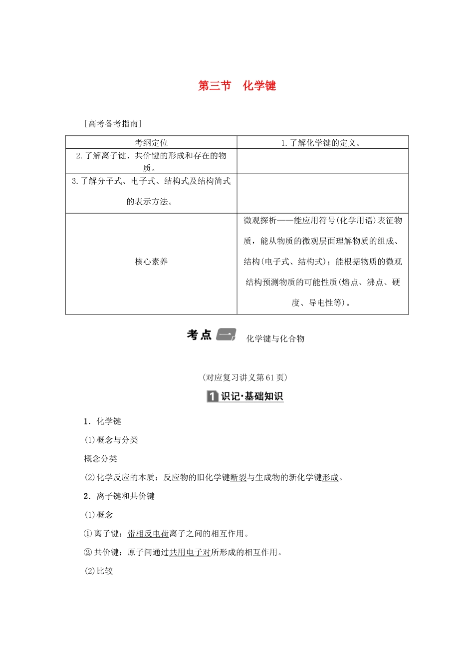 （新课标）高考化学一轮总复习 第5章 第三节 化学键讲义-人教版高三全册化学教案_第1页