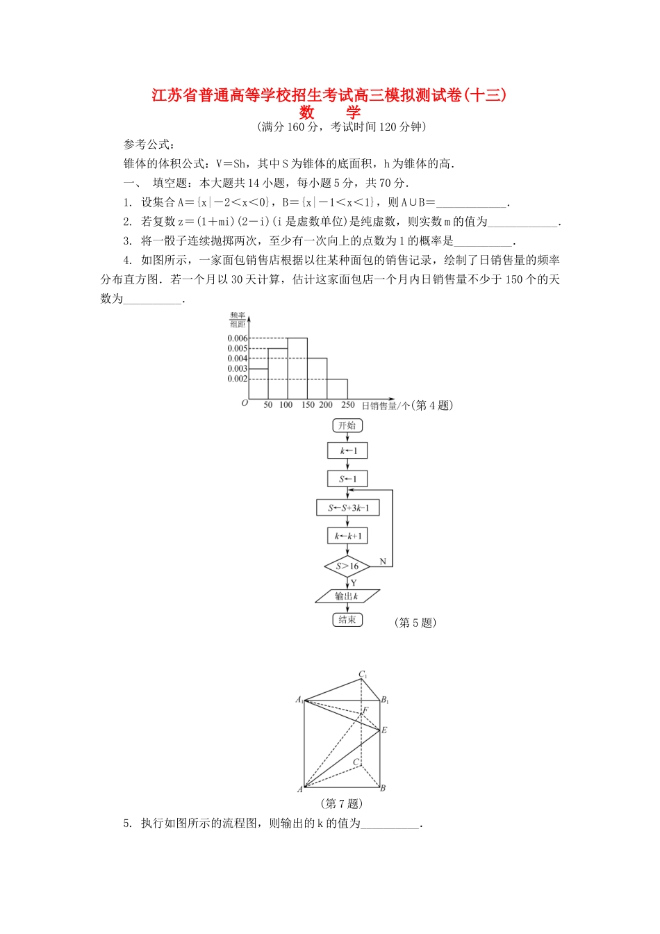 高三数学招生考试模拟测试试题（十三）-人教版高三全册数学试题_第1页