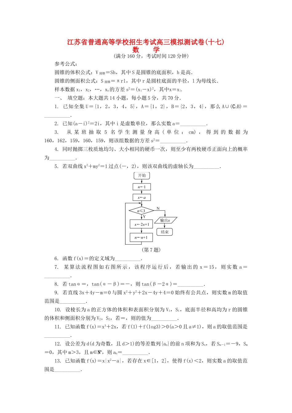 高三数学招生考试模拟测试试题（十七）-人教版高三全册数学试题_第1页