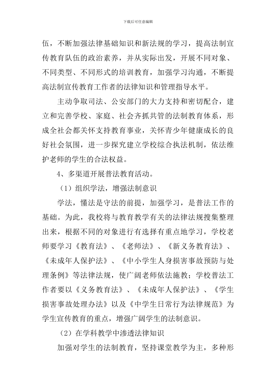 法制教育个人工作计划怎么写2024_第3页