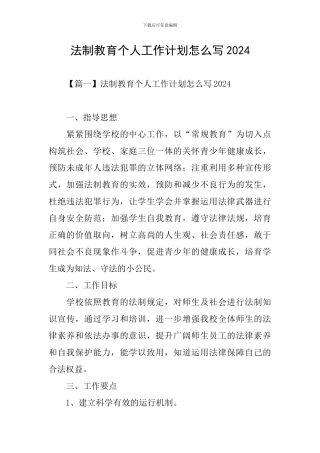 法制教育个人工作计划怎么写2024
