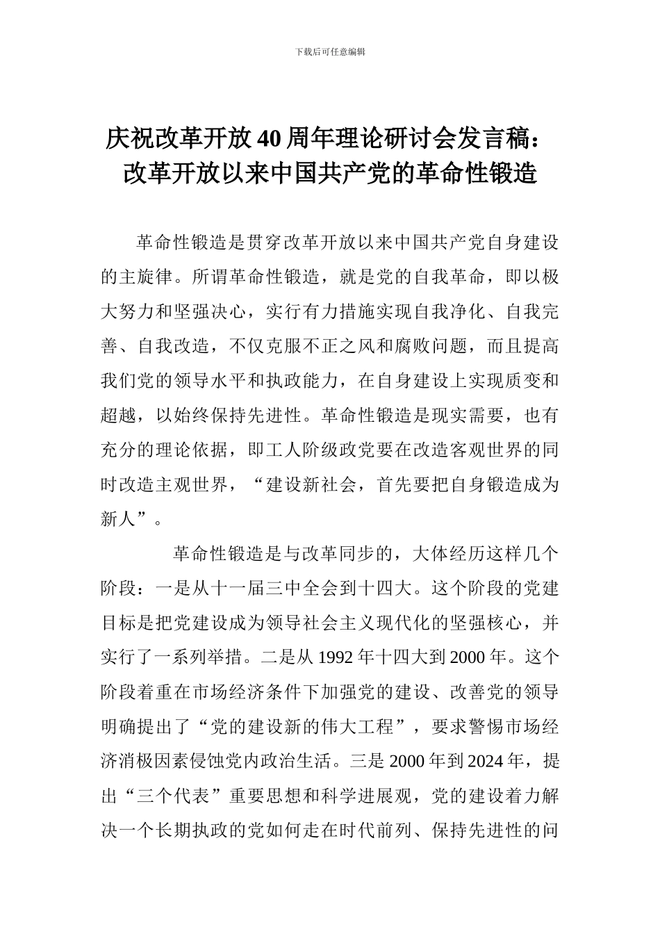 庆祝改革开放40周年理论研讨会发言稿：改革开放以来中国共产党的革命性锻造_第1页