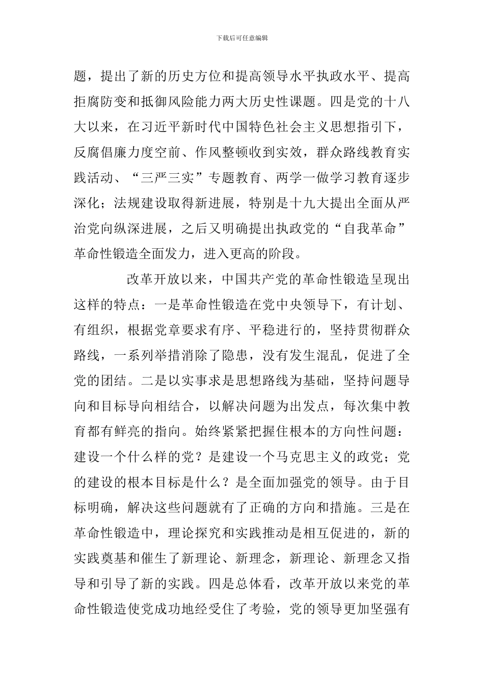 庆祝改革开放40周年理论研讨会发言稿：改革开放以来中国共产党的革命性锻造_第2页