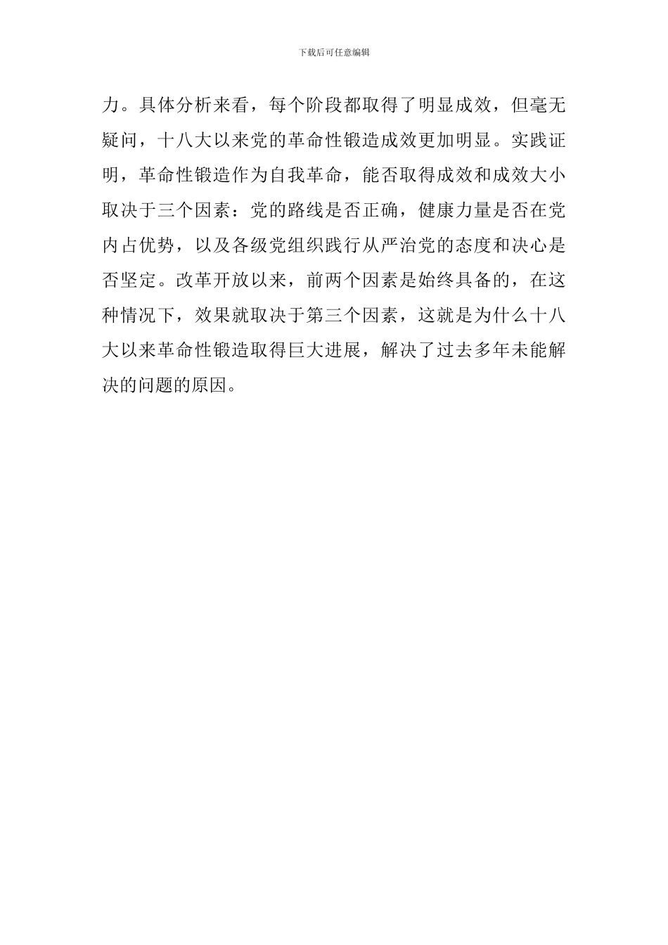 庆祝改革开放40周年理论研讨会发言稿：改革开放以来中国共产党的革命性锻造_第3页