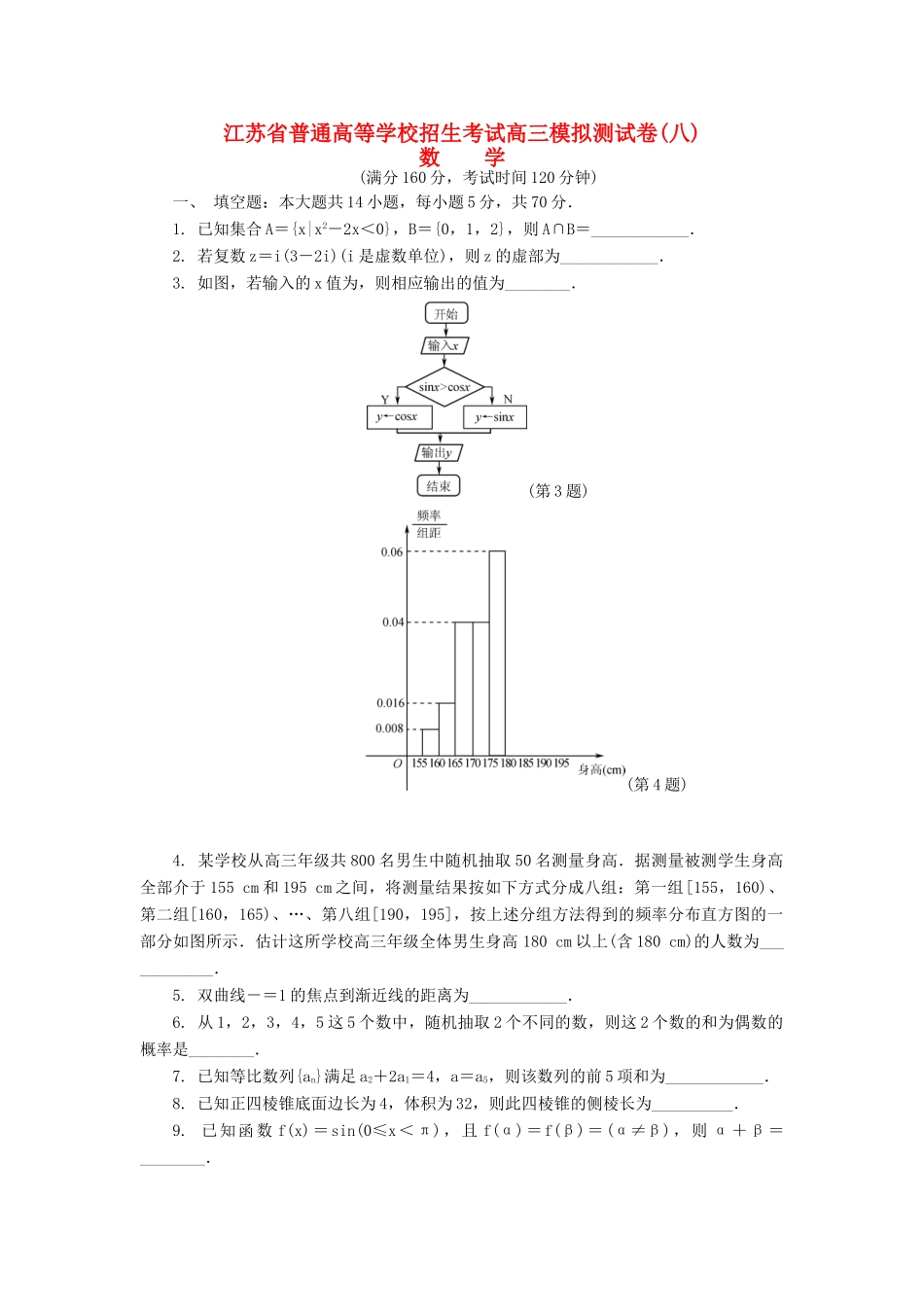 高三数学招生考试模拟测试试题（八）-人教版高三全册数学试题_第1页