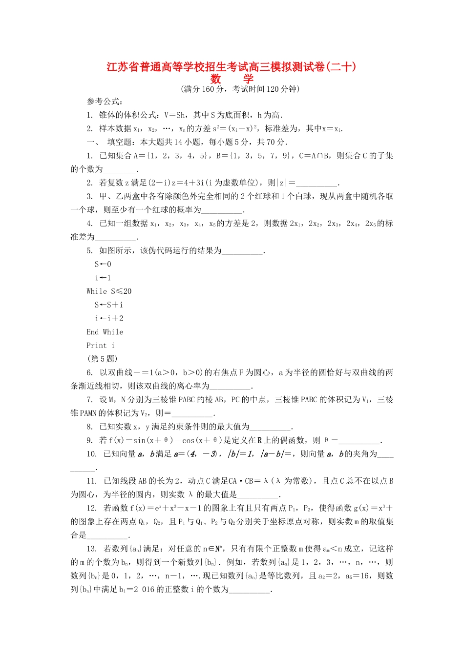 高三数学招生考试模拟测试试题（二十）-人教版高三全册数学试题_第1页