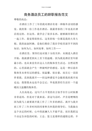 商务酒店员工的辞职报告范文
