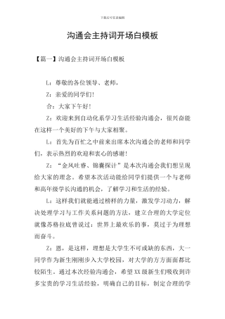 交流会主持词开场白模板