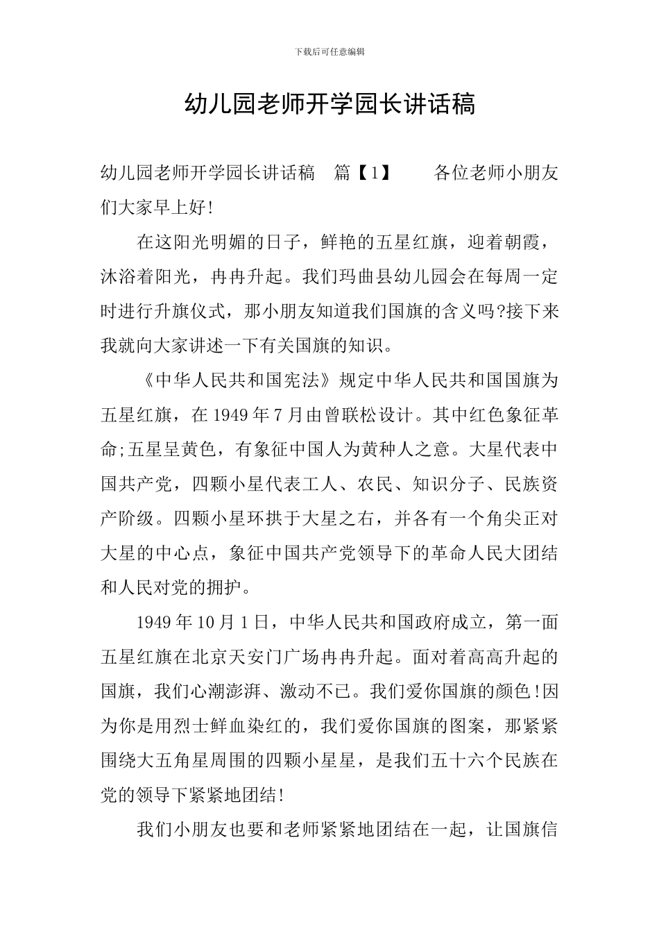 幼儿园老师开学园长讲话稿_第1页