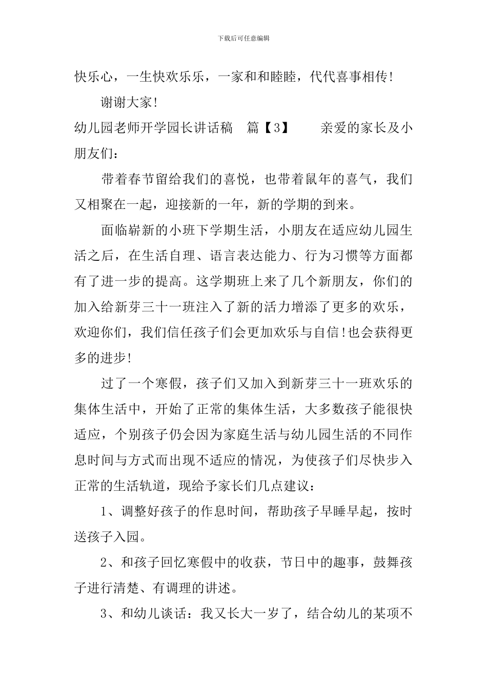 幼儿园老师开学园长讲话稿_第3页