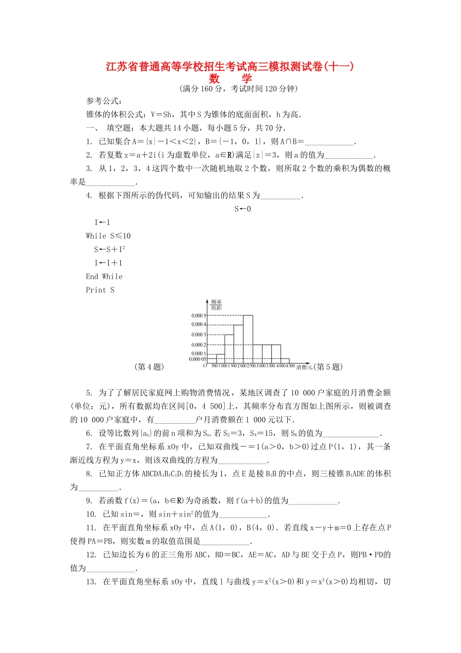 高三数学招生考试模拟测试试题（十一）-人教版高三全册数学试题_第1页
