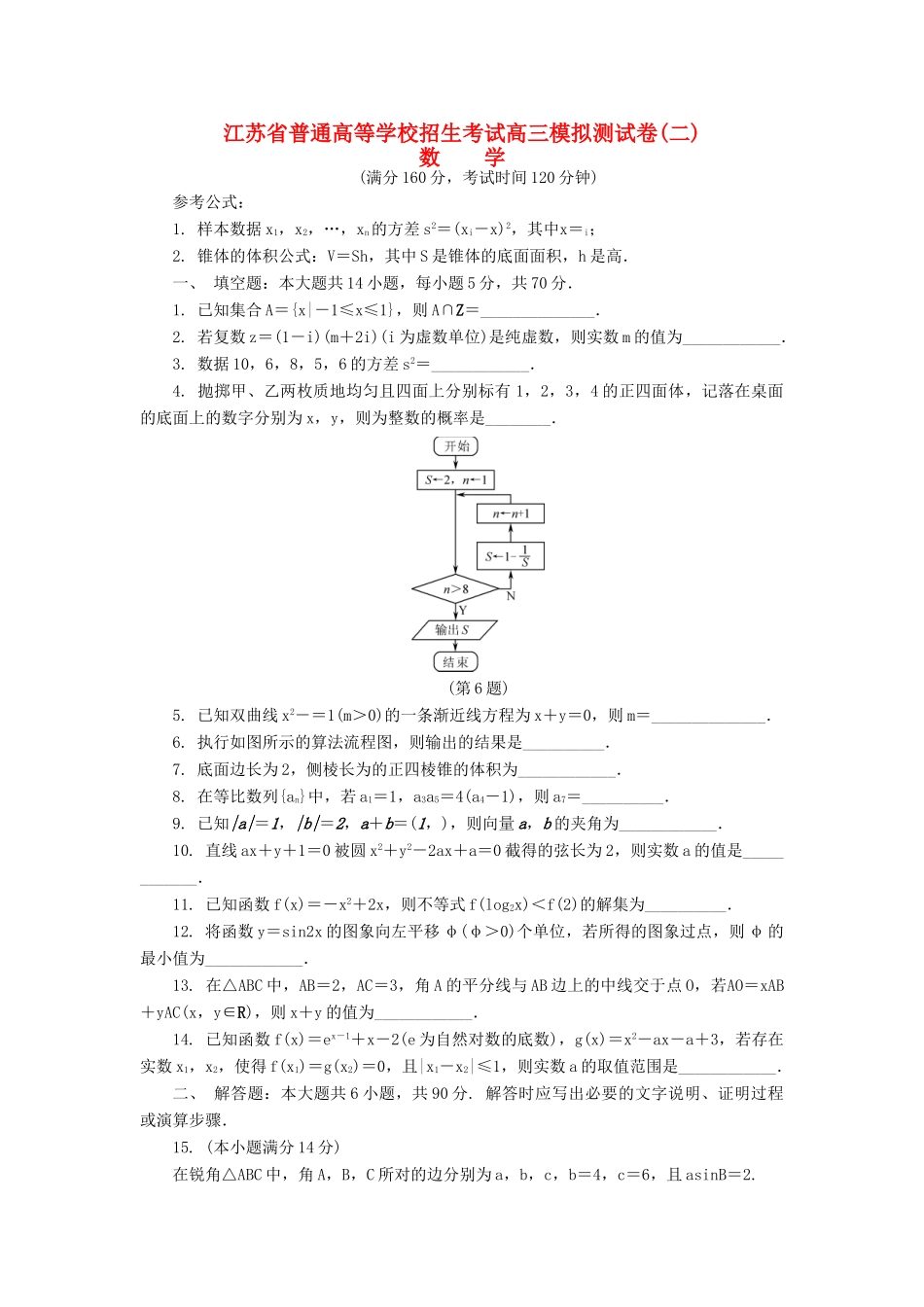 高三数学招生考试模拟测试试题（二）-人教版高三全册数学试题_第1页