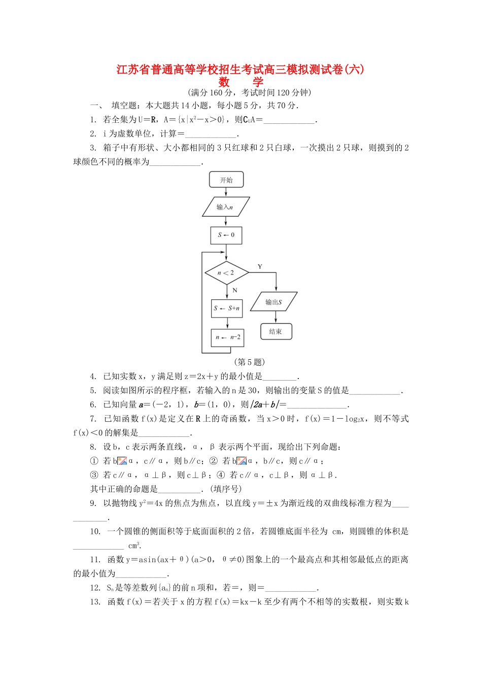 高三数学招生考试模拟测试试题（六）-人教版高三全册数学试题_第1页