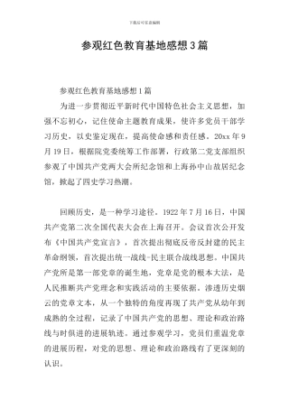 参观红色教育基地感想3篇