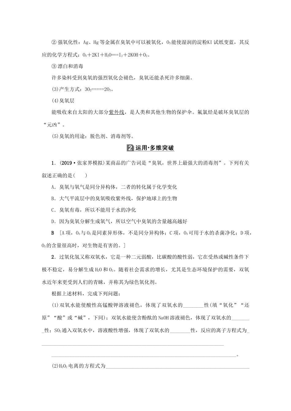 （新课标）高考化学一轮总复习 第4章 第三节 氧、硫及其化合物讲义-人教版高三全册化学教案_第3页