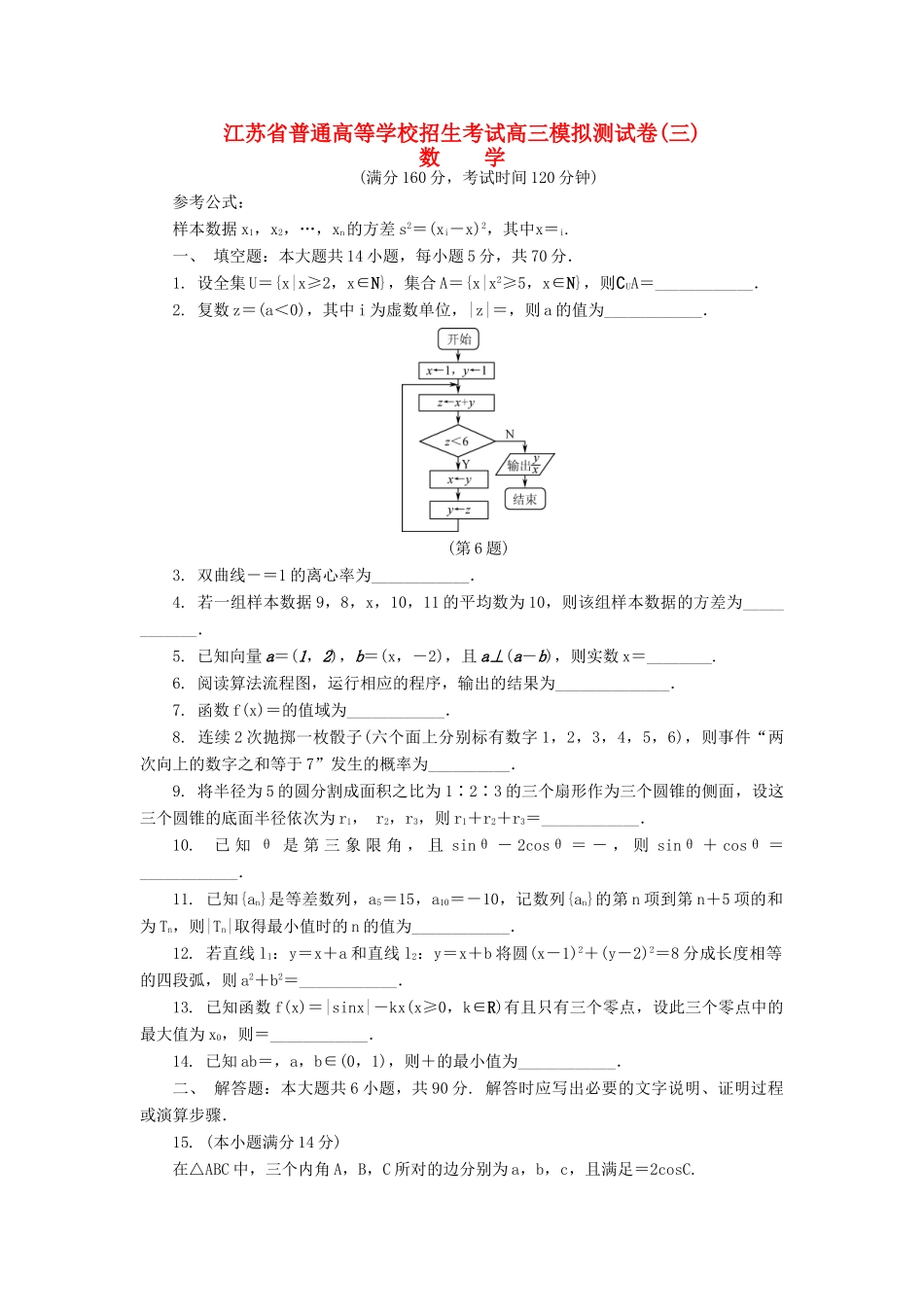 高三数学招生考试模拟测试试题（三）-人教版高三全册数学试题_第1页