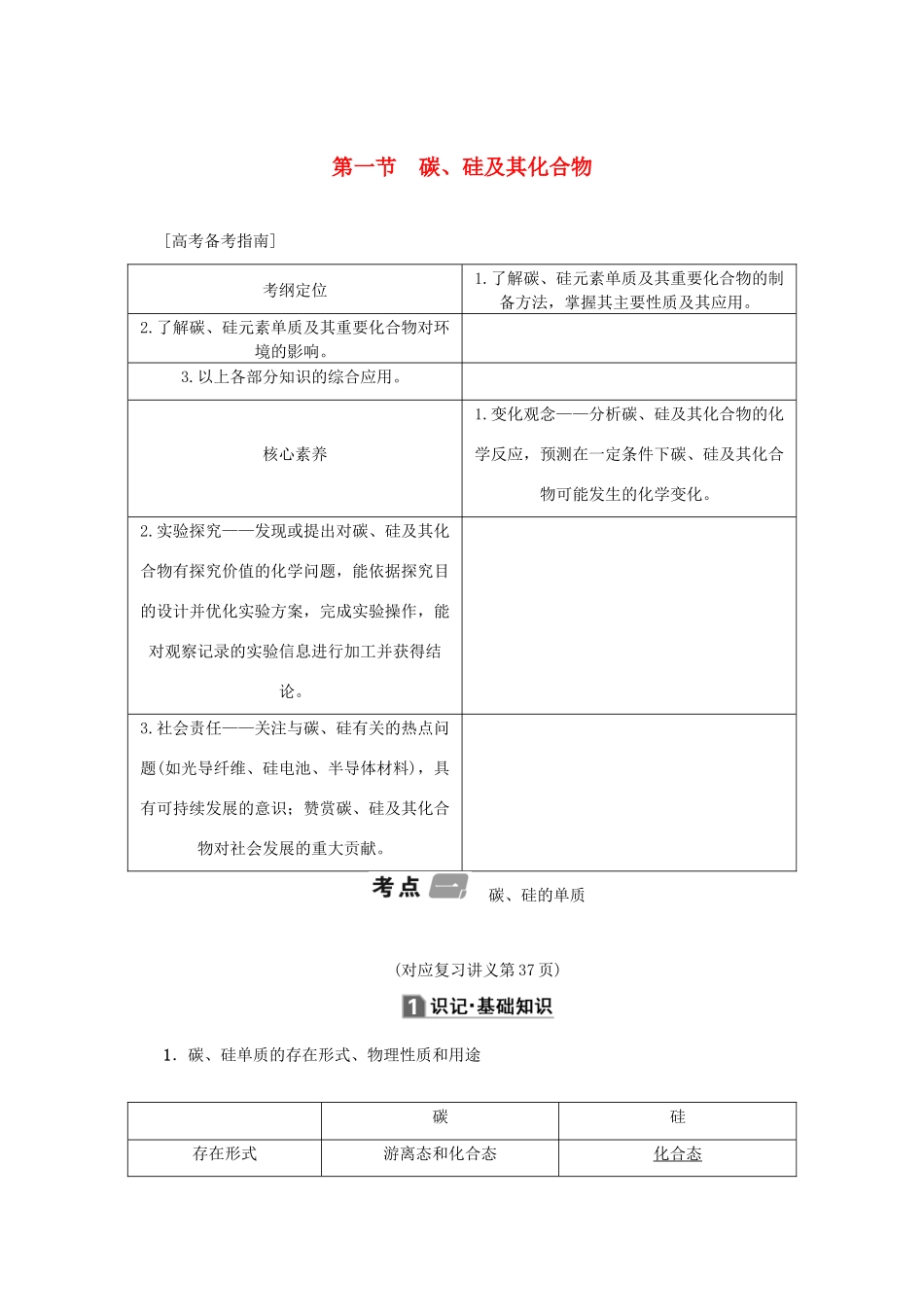 （新课标）高考化学一轮总复习 第4章 第一节 碳、硅及其化合物讲义-人教版高三全册化学教案_第1页