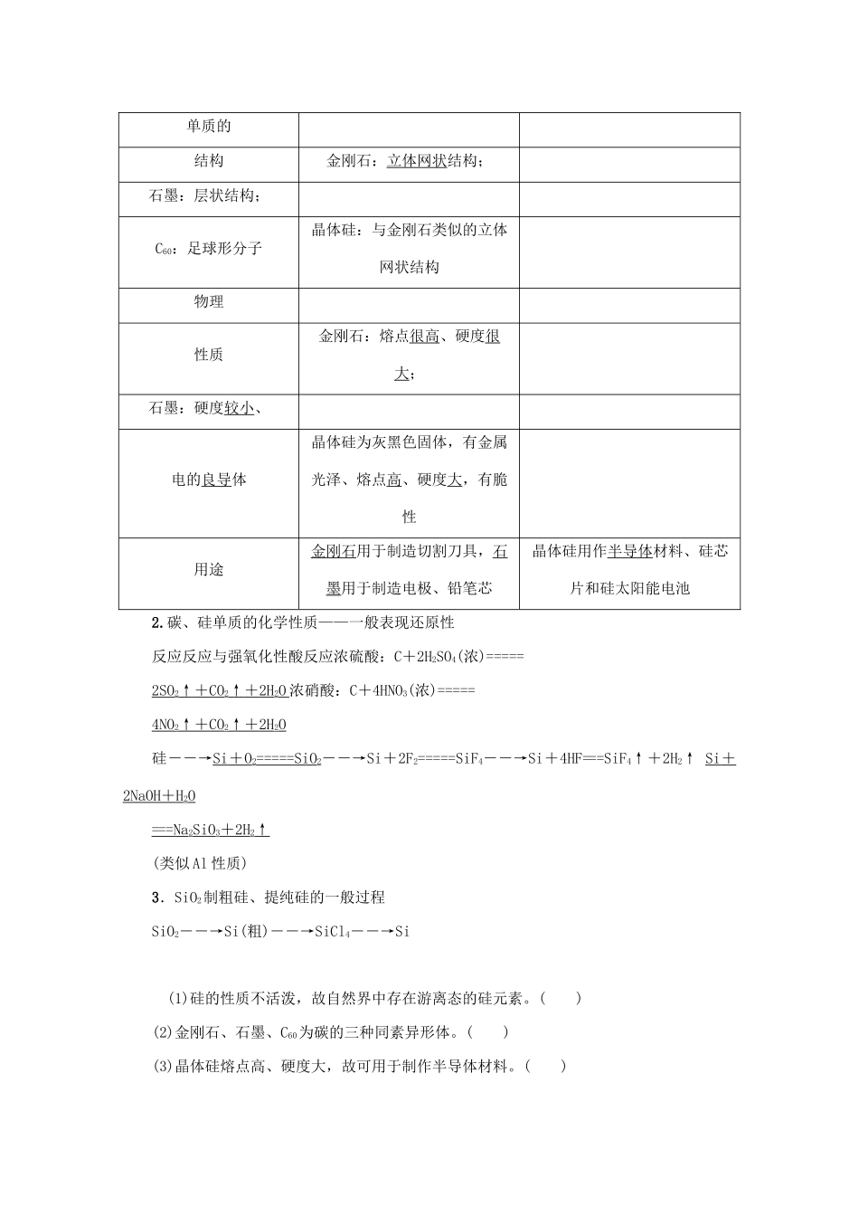 （新课标）高考化学一轮总复习 第4章 第一节 碳、硅及其化合物讲义-人教版高三全册化学教案_第2页