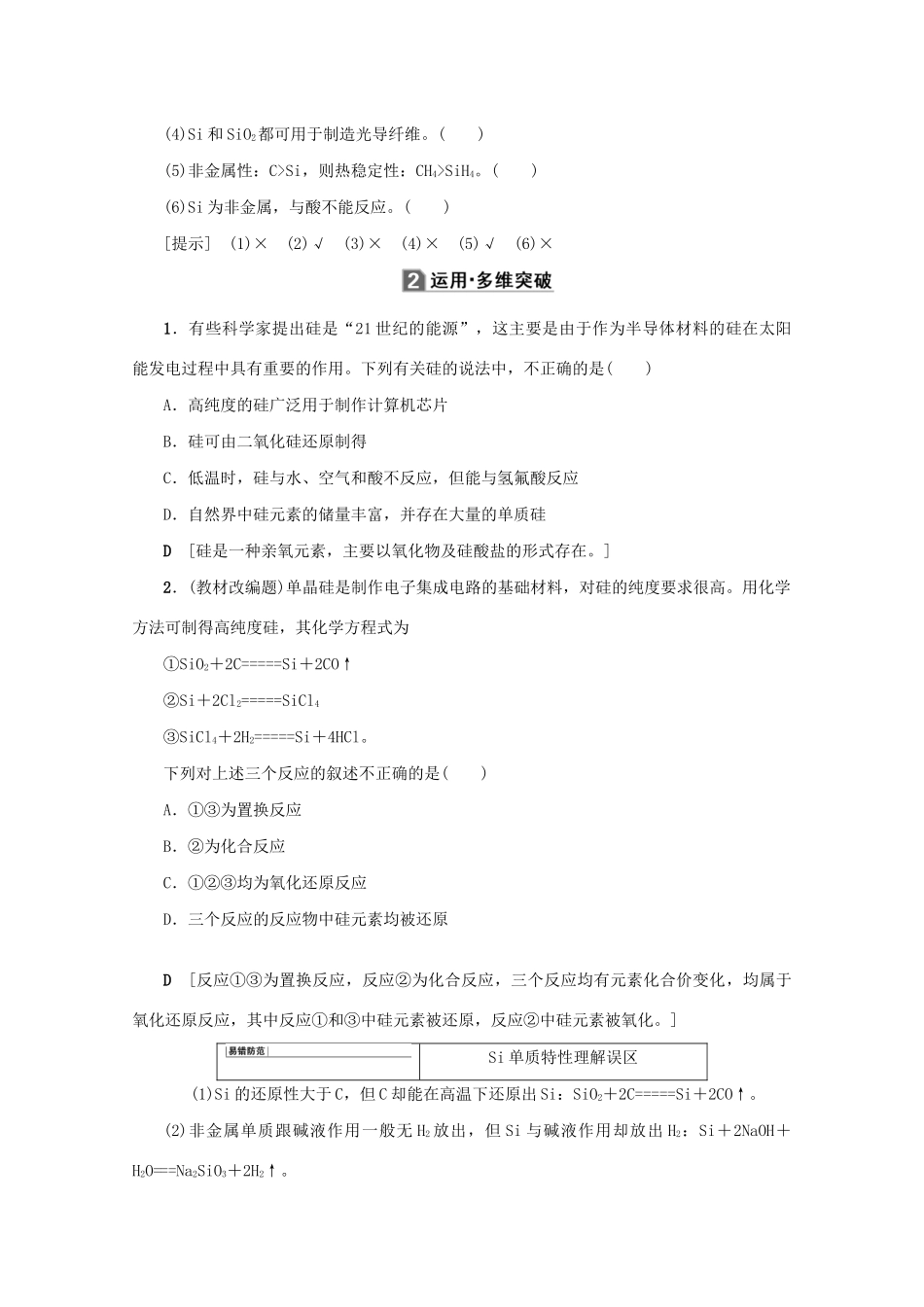 （新课标）高考化学一轮总复习 第4章 第一节 碳、硅及其化合物讲义-人教版高三全册化学教案_第3页