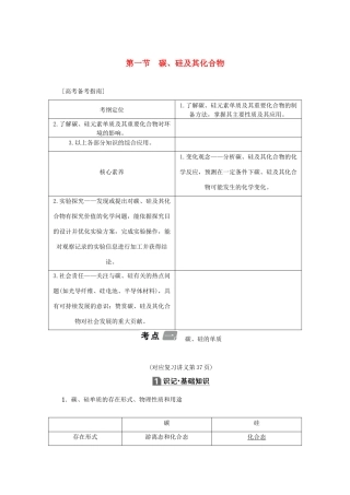 （新课标）高考化学一轮总复习 第4章 第一节 碳、硅及其化合物讲义-人教版高三全册化学教案