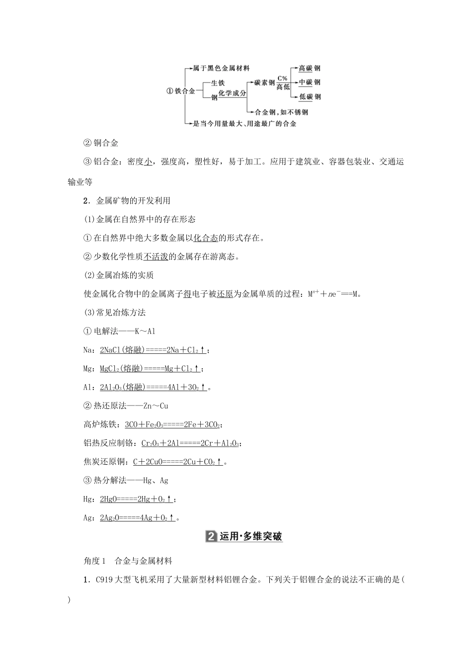 （新课标）高考化学一轮总复习 第3章 第四节 用途广泛的金属材料和开发金属矿物讲义-人教版高三全册化学教案_第2页