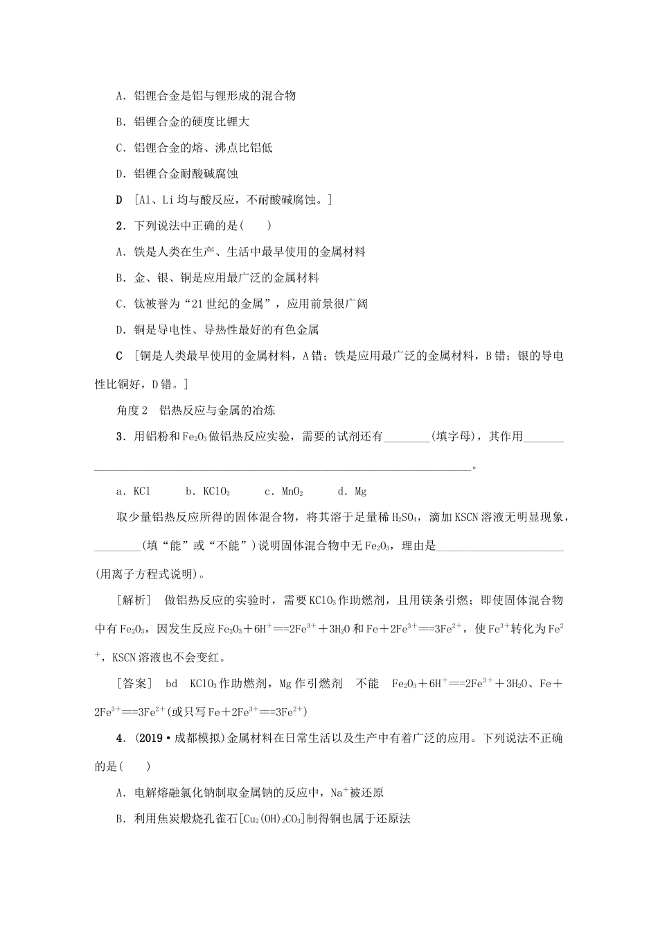 （新课标）高考化学一轮总复习 第3章 第四节 用途广泛的金属材料和开发金属矿物讲义-人教版高三全册化学教案_第3页