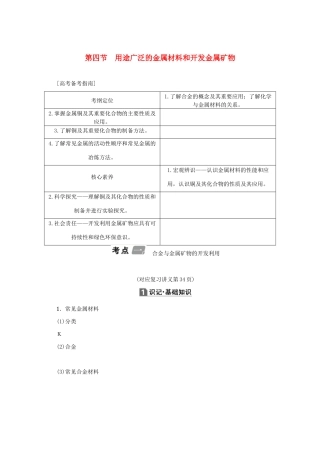 （新课标）高考化学一轮总复习 第3章 第四节 用途广泛的金属材料和开发金属矿物讲义-人教版高三全册化学教案