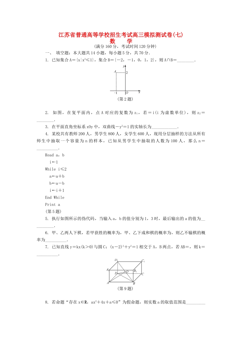 高三数学招生考试模拟测试试题（七）-人教版高三全册数学试题_第1页