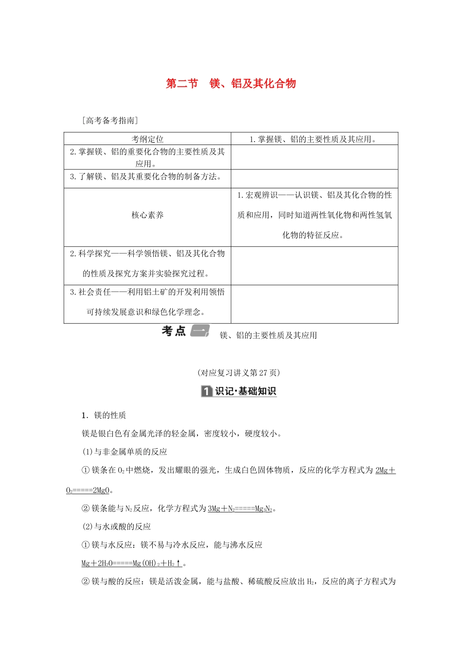 （新课标）高考化学一轮总复习 第3章 第二节 镁、铝及其化合物讲义-人教版高三全册化学教案_第1页