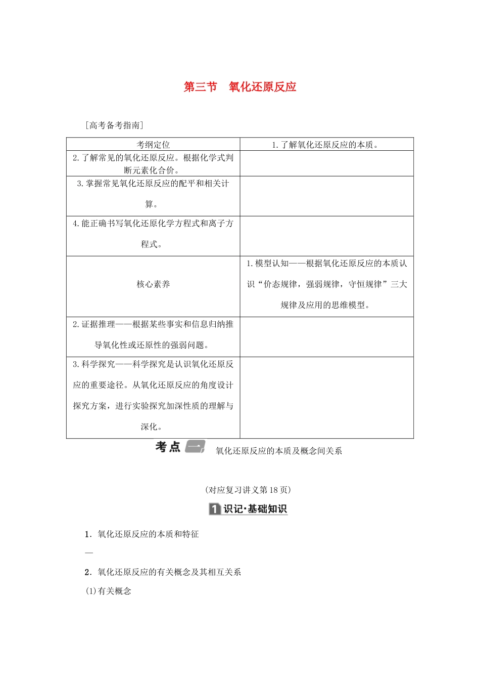 （新课标）高考化学一轮总复习 第2章 第三节 氧化还原反应讲义-人教版高三全册化学教案_第1页