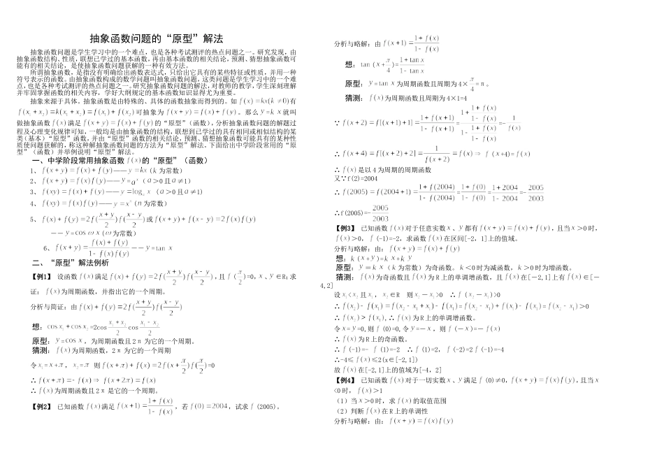 高三数学抽象函数问题的“原型”解法_第1页