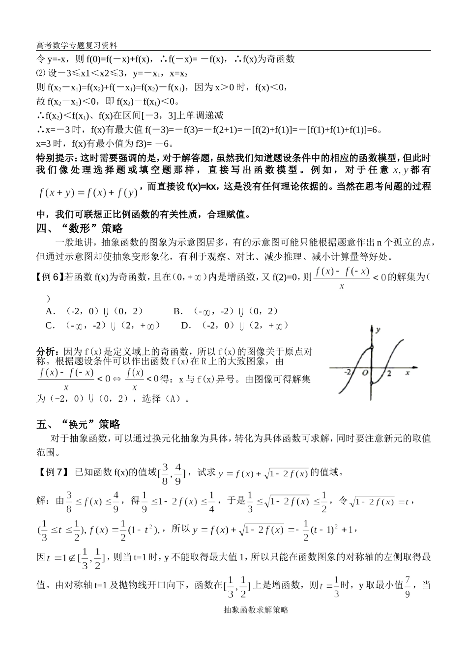 高三数学抽象函数问题求解的常用方法全国通用_第3页