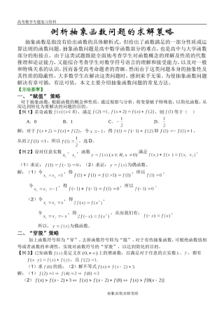 高三数学抽象函数问题求解的常用方法全国通用