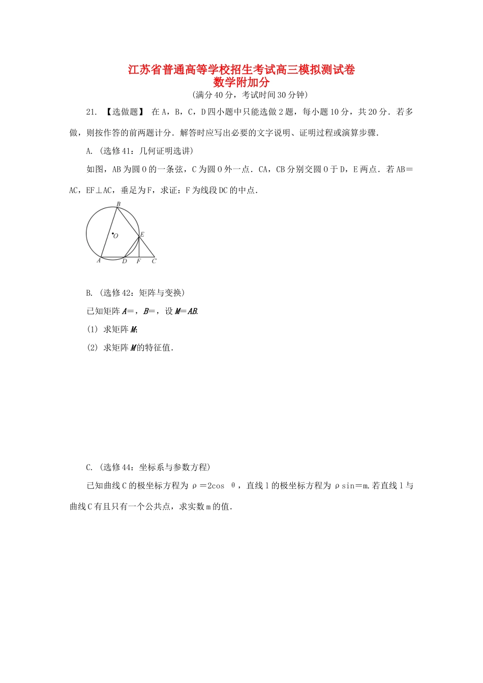 高三数学招生考试20套模拟测试附加题-人教版高三全册数学试题_第1页